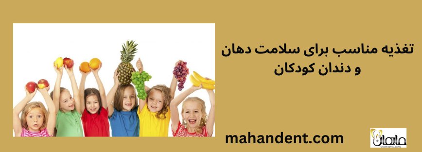 تغذیه برای سلامت دندان کودکان